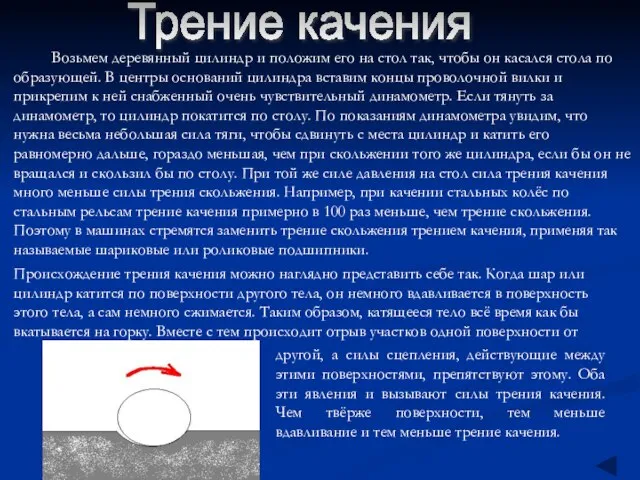 Трение качения Возьмем деревянный цилиндр и положим его на стол так, чтобы