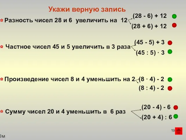 м Укажи верную запись Разность чисел 28 и 6 увеличить на 12