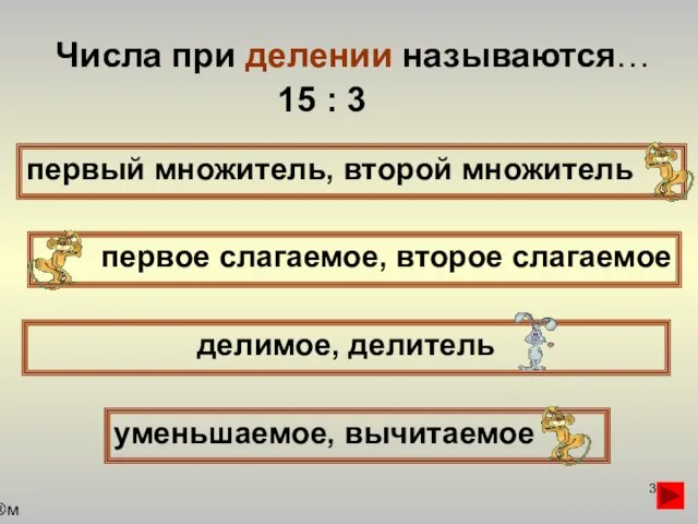 Числа при делении называются… первый множитель, второй множитель первое слагаемое, второе слагаемое