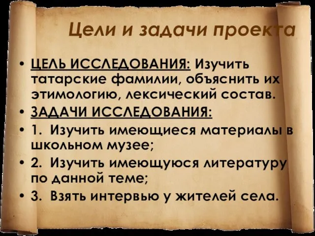 Цели и задачи проекта ЦЕЛЬ ИССЛЕДОВАНИЯ: Изучить татарские фамилии, объяснить их этимологию,