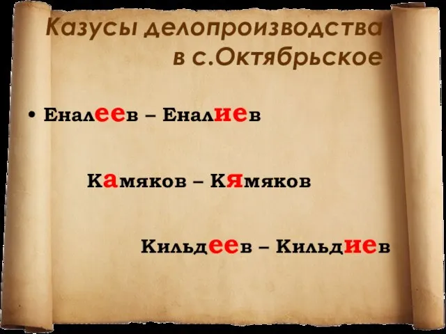 Казусы делопроизводства в с.Октябрьское Еналеев – Еналиев Камяков – Кямяков Кильдеев – Кильдиев