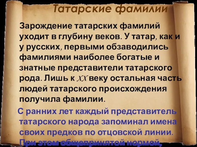 Татарские фамилии Зарождение татарских фамилий уходит в глубину веков. У татар, как