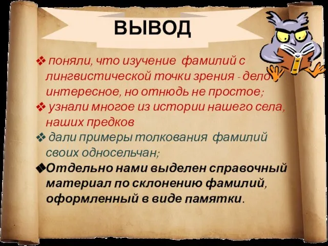 ВЫВОД поняли, что изучение фамилий с лингвистической точки зрения - дело интересное,