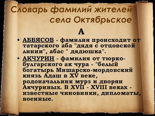 Словарь фамилий жителей села Октябрьское А АББЯСОВ - фамилия происходит от татарского