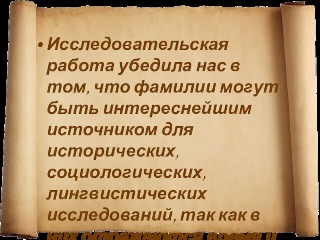 Исследовательская работа убедила нас в том, что фамилии могут быть интереснейшим источником