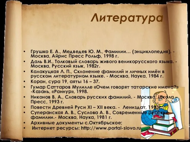 Литература Грушко Е. А., Медведев Ю. М., Фамилии… (энциклопедия). - Москва, Айрис