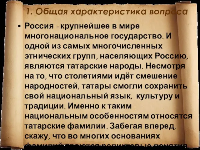 1. Общая характеристика вопроса Россия - крупнейшее в мире многонациональное государство. И