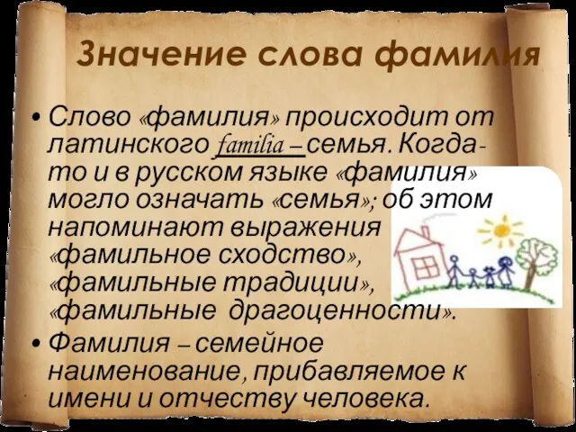 Значение слова фамилия Слово «фамилия» происходит от латинского familia – семья. Когда-