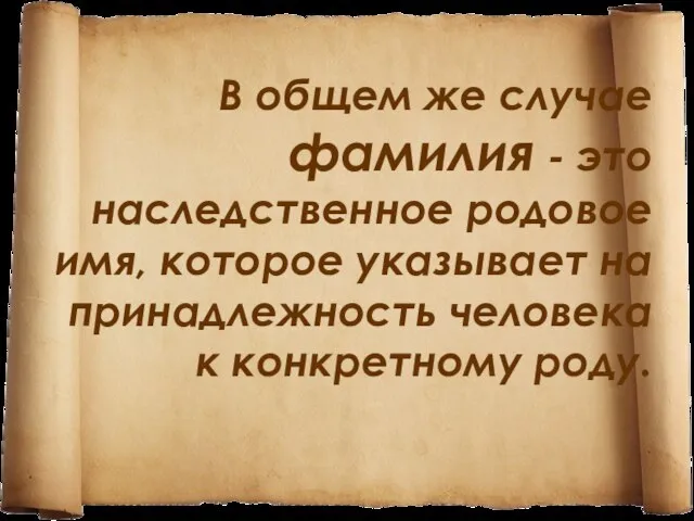 В общем же случае фамилия - это наследственное родовое имя, которое указывает