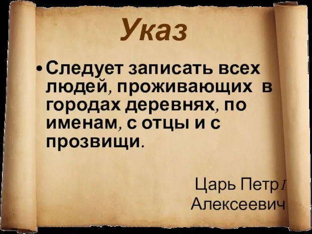 Указ Следует записать всех людей, проживающих в городах деревнях, по именам, с