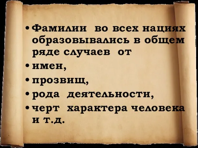 Фамилии во всех нациях образовывались в общем ряде случаев от имен, прозвищ,