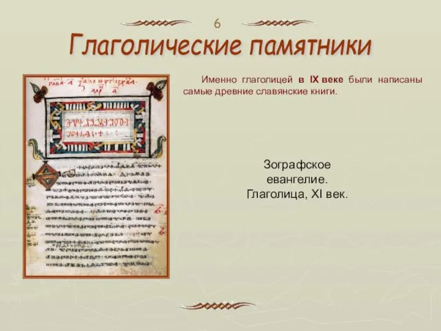 Глаголические памятники Зографское евангелие. Глаголица, XI век. Именно глаголицей в IX веке