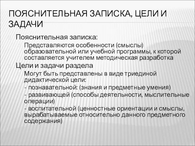 ПОЯСНИТЕЛЬНАЯ ЗАПИСКА, ЦЕЛИ И ЗАДАЧИ Пояснительная записка: Представляются особенности (смыслы) образовательной или