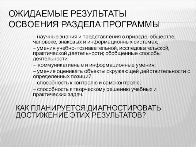 ОЖИДАЕМЫЕ РЕЗУЛЬТАТЫ ОСВОЕНИЯ РАЗДЕЛА ПРОГРАММЫ – научные знания и представления о природе,