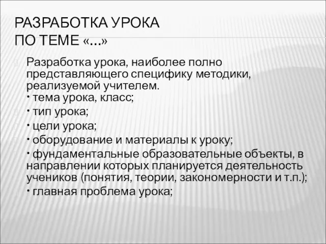 РАЗРАБОТКА УРОКА ПО ТЕМЕ «…» Разработка урока, наиболее полно представляющего специфику методики,