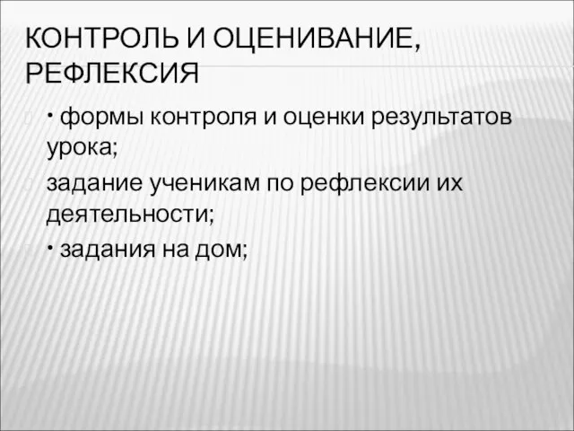 КОНТРОЛЬ И ОЦЕНИВАНИЕ, РЕФЛЕКСИЯ • формы контроля и оценки результатов урока; задание