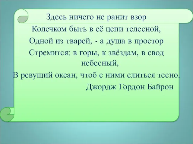 Здесь ничего не ранит взор Колечком быть в её цепи телесной, Одной