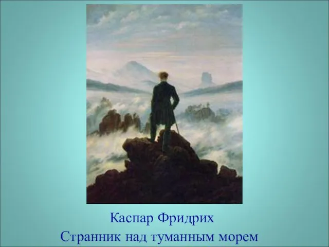 Каспар Фридрих Странник над туманным морем