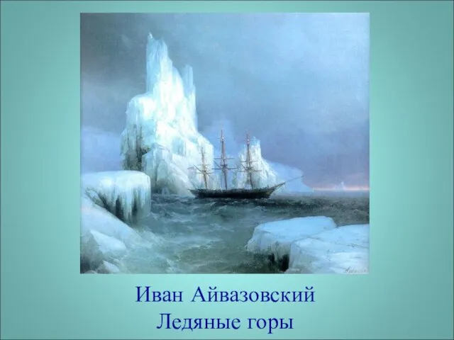 Иван Айвазовский Ледяные горы