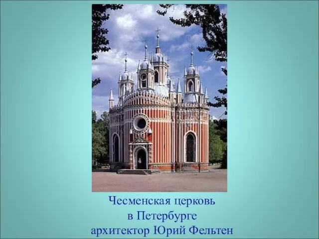 Чесменская церковь в Петербурге архитектор Юрий Фельтен