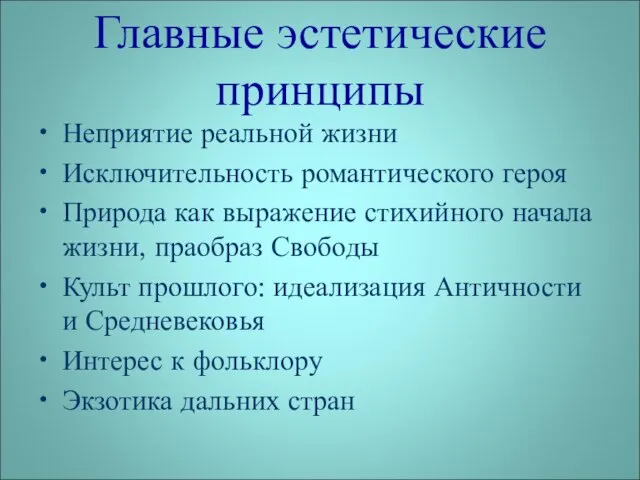 Главные эстетические принципы Неприятие реальной жизни Исключительность романтического героя Природа как выражение