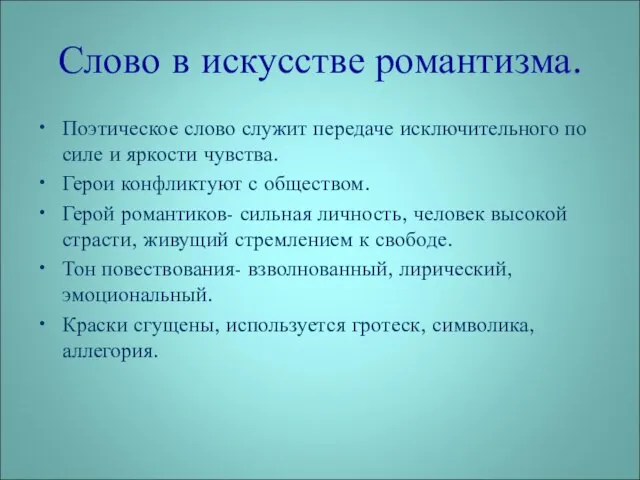 Слово в искусстве романтизма. Поэтическое слово служит передаче исключительного по силе и