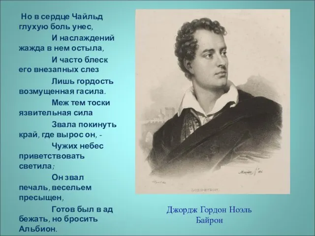 Джордж Гордон Ноэль Байрон Но в сердце Чайльд глухую боль унес, И