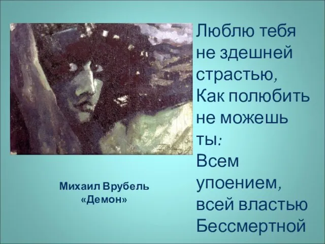 Михаил Врубель «Демон» Люблю тебя не здешней страстью, Как полюбить не можешь