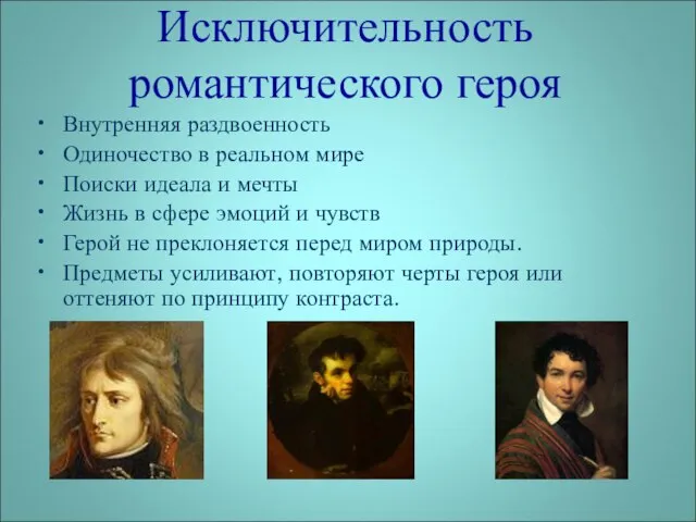 Исключительность романтического героя Внутренняя раздвоенность Одиночество в реальном мире Поиски идеала и