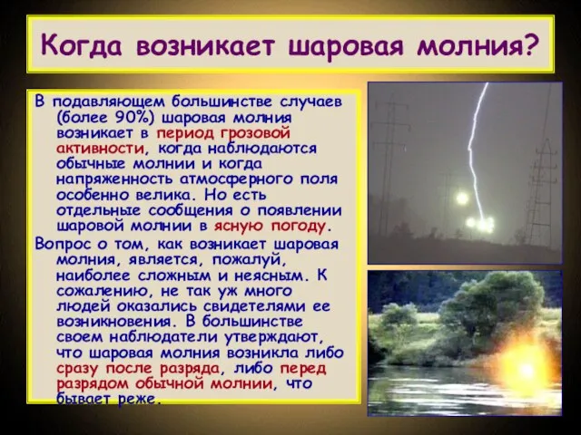 Когда возникает шаровая молния? В подавляющем большинстве случаев (более 90%) шаровая молния