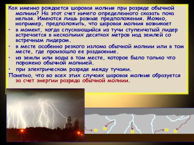 Как именно рождается шаровая молния при разряде обычной молнии? На этот счет