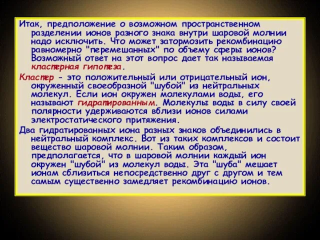 Итак, предположение о возможном пространственном разделении ионов разного знака внутри шаровой молнии