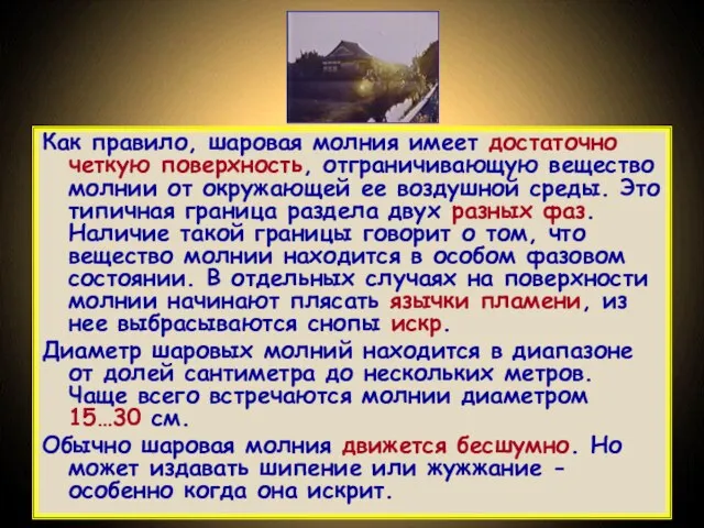 Как правило, шаровая молния имеет достаточно четкую поверхность, отграничивающую вещество молнии от