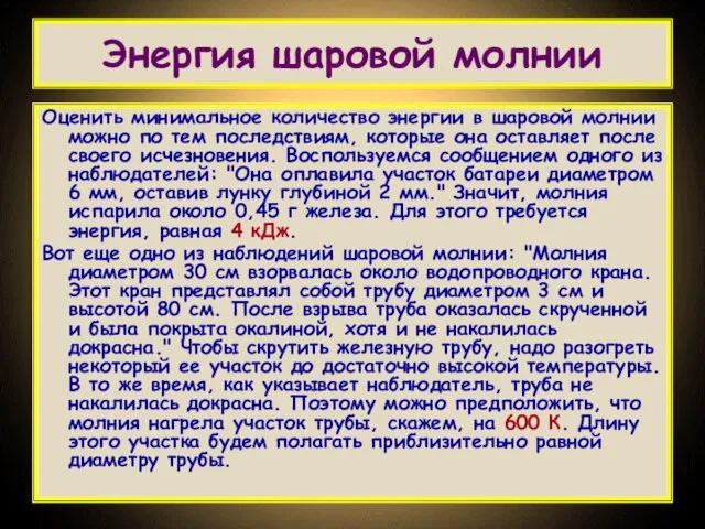 Энергия шаровой молнии Оценить минимальное количество энергии в шаровой молнии можно по