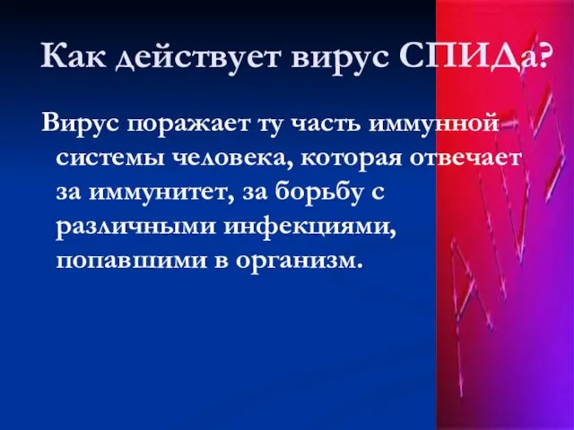 Как действует вирус СПИДа? Вирус поражает ту часть иммунной системы человека, которая