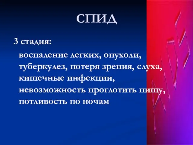 СПИД 3 стадия: воспаление легких, опухоли, туберкулез, потеря зрения, слуха, кишечные инфекции,