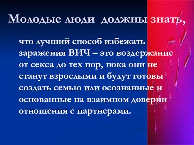 Молодые люди должны знать, что лучший способ избежать заражения ВИЧ – это