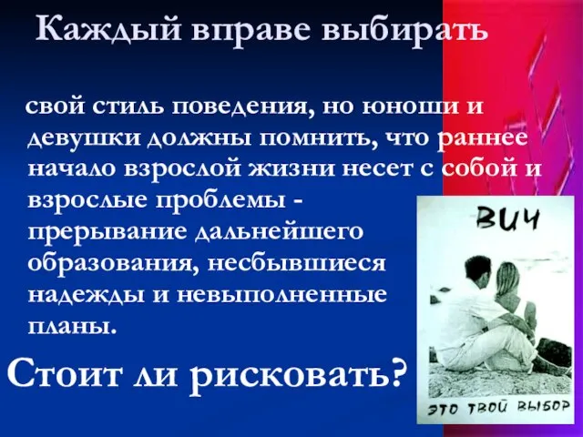 Каждый вправе выбирать свой стиль поведения, но юноши и девушки должны помнить,