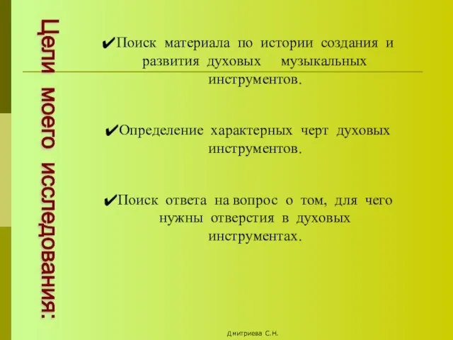 Цели моего исследования: Поиск материала по истории создания и развития духовых музыкальных