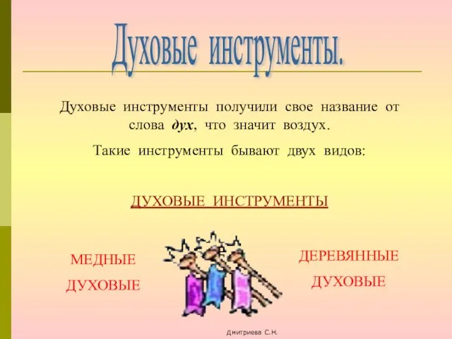 Духовые инструменты. Духовые инструменты получили свое название от слова дух, что значит