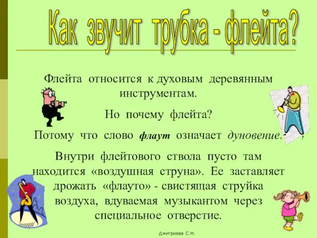 Как звучит трубка - флейта? Флейта относится к духовым деревянным инструментам. Но