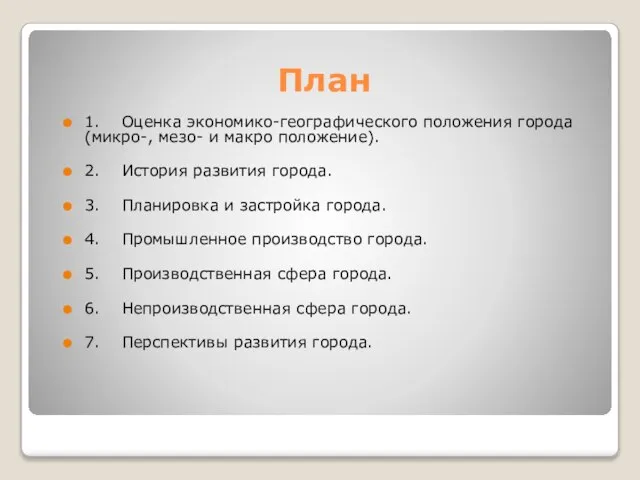 План 1. Оценка экономико-географического положения города (микро-, мезо- и макро положение). 2.