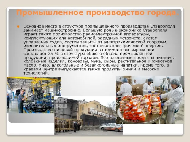 Промышленное производство города. Основное место в структуре промышленного производства Ставрополя занимает машиностроение.