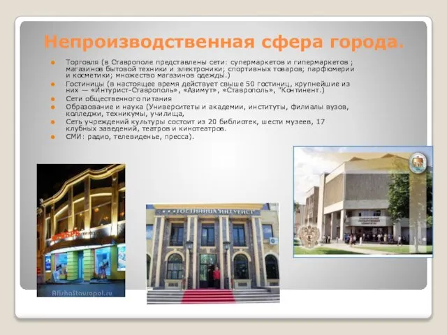 Непроизводственная сфера города. Торговля (в Ставрополе представлены сети: супермаркетов и гипермаркетов ;