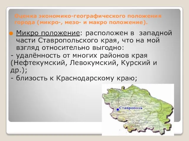 Оценка экономико-географического положения города (микро-, мезо- и макро положение). Микро положение: расположен