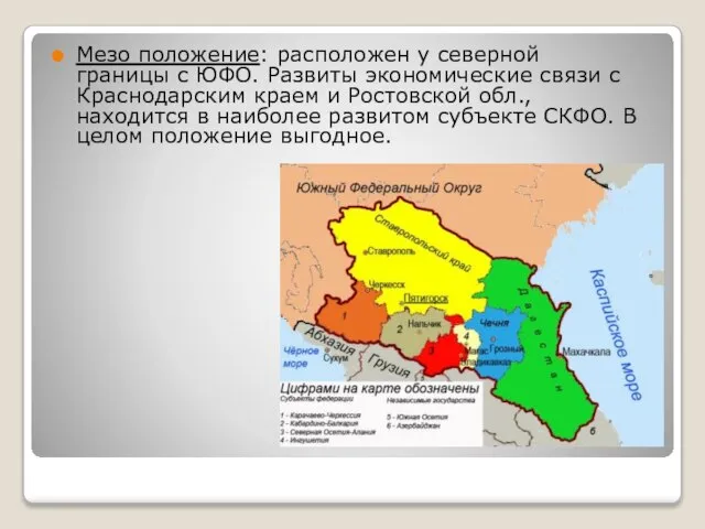 Мезо положение: расположен у северной границы с ЮФО. Развиты экономические связи с