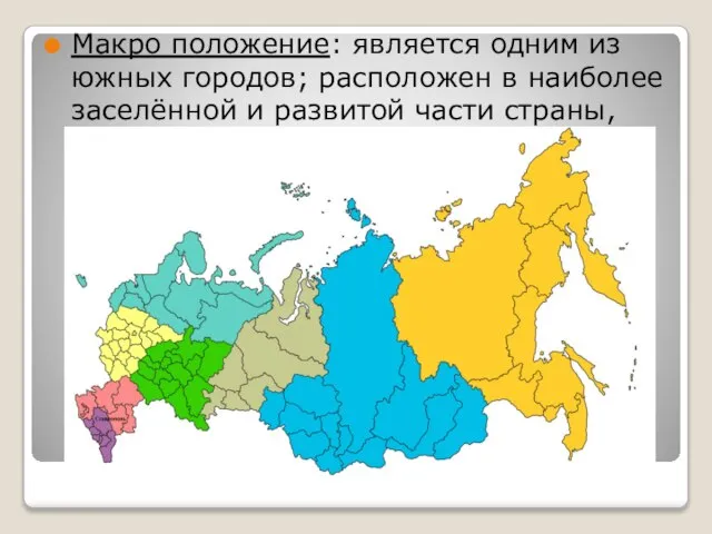 Макро положение: является одним из южных городов; расположен в наиболее заселённой и развитой части страны,