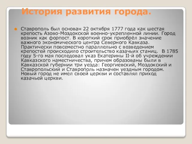 История развития города. Ставрополь был основан 22 октября 1777 года как шестая