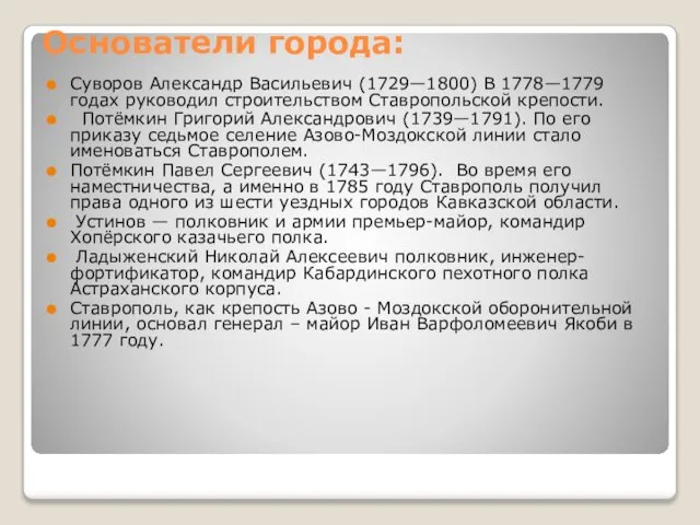 Основатели города: Суворов Александр Васильевич (1729—1800) В 1778—1779 годах руководил строительством Ставропольской