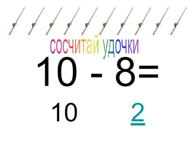 10 - 8= 10 сосчитай удочки 2